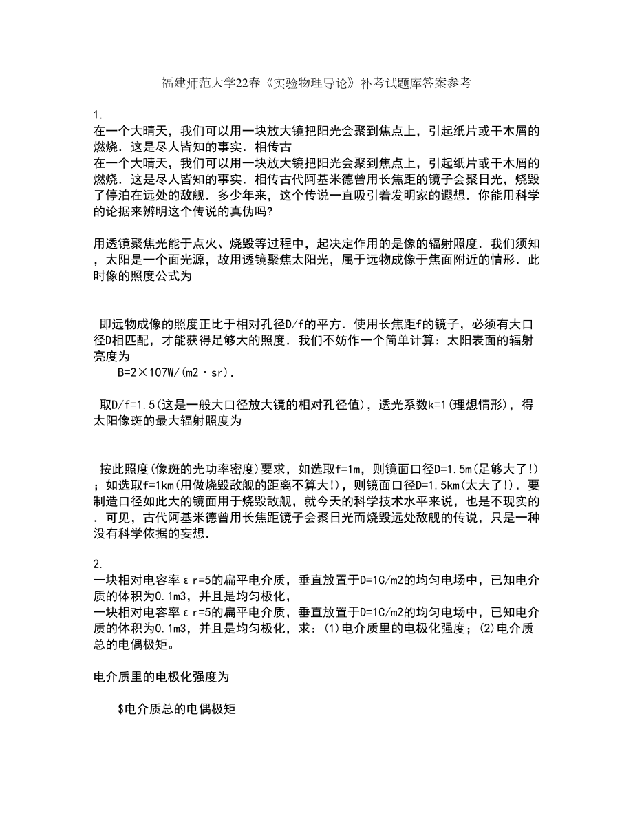 福建师范大学22春《实验物理导论》补考试题库答案参考72_第1页