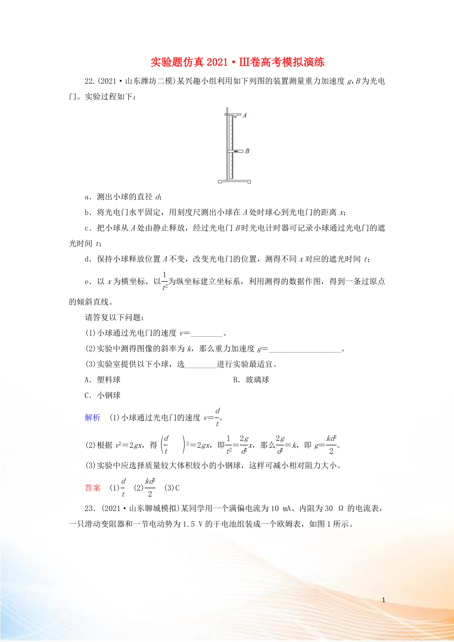 2022高考物理 刷題增分：實(shí)驗(yàn)題仿真2022Ⅲ卷高考模擬演練（含解析）4_第1頁