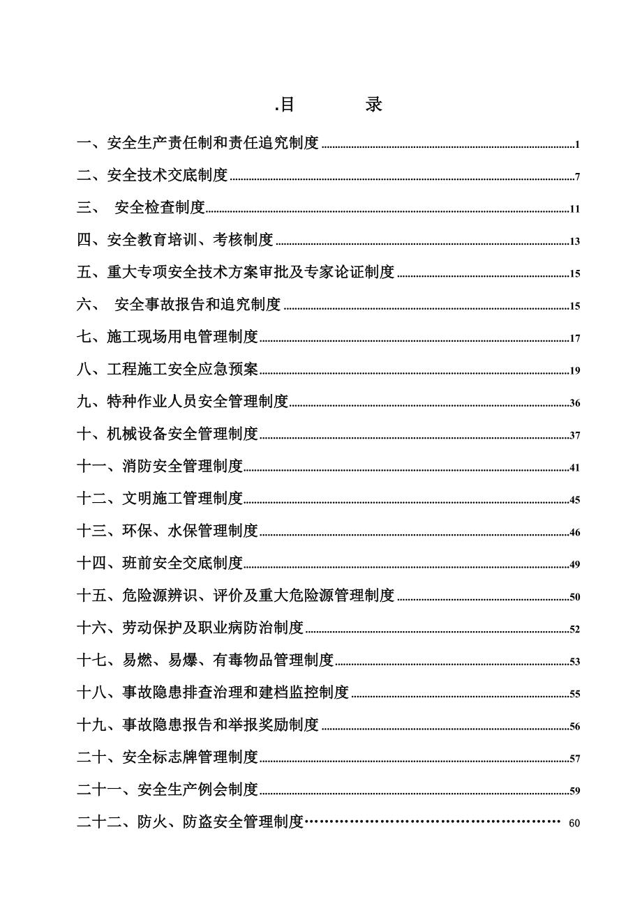 210国道洛川过境公路LJ-1标安全管理制度_第1页