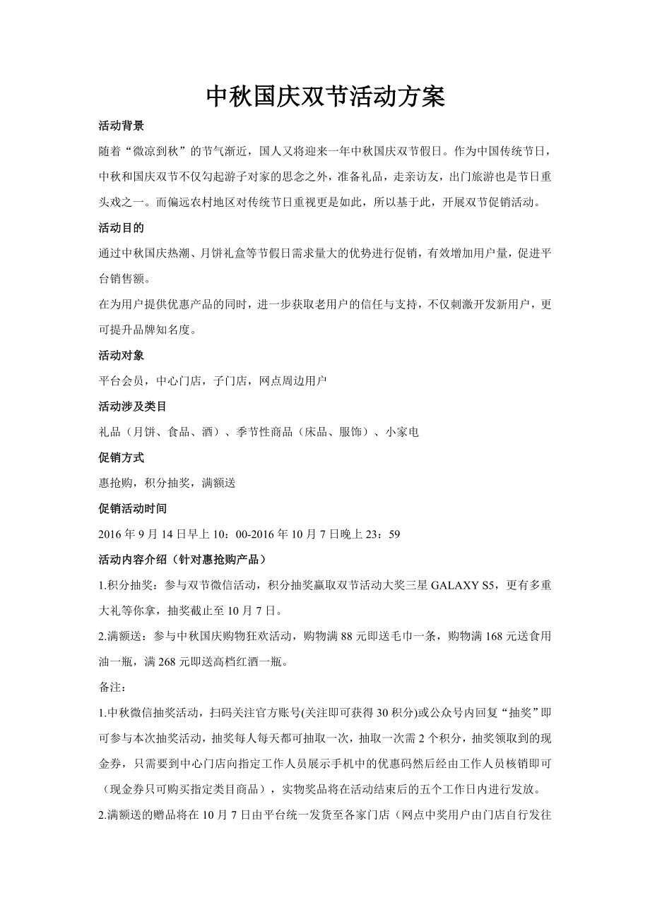 中秋节国庆双节活动方案_第1页