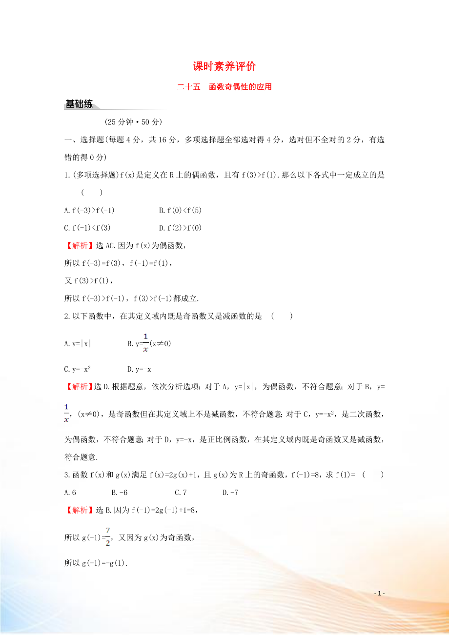 2022版新教材高中數(shù)學(xué) 課時(shí)素養(yǎng)評價(jià)二十五 函數(shù)奇偶性的應(yīng)用 新人教B版必修1_第1頁