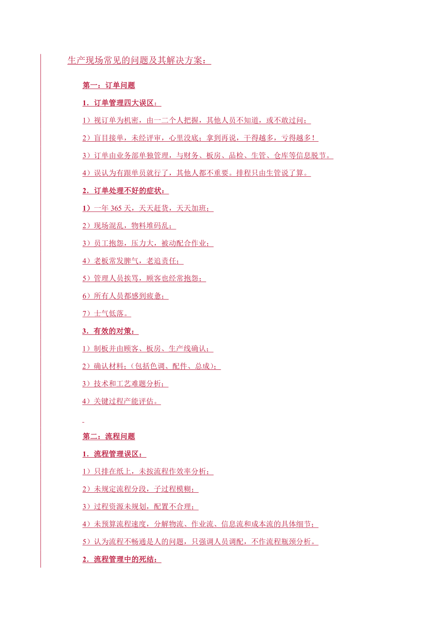 生产现场的问题及解决方案_第1页
