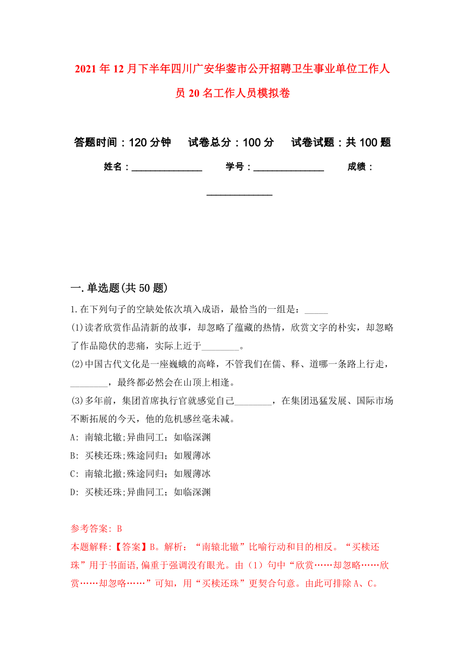 2021年12月下半年四川广安华蓥市公开招聘卫生事业单位工作人员20名工作人员专用模拟卷（第2套）_第1页