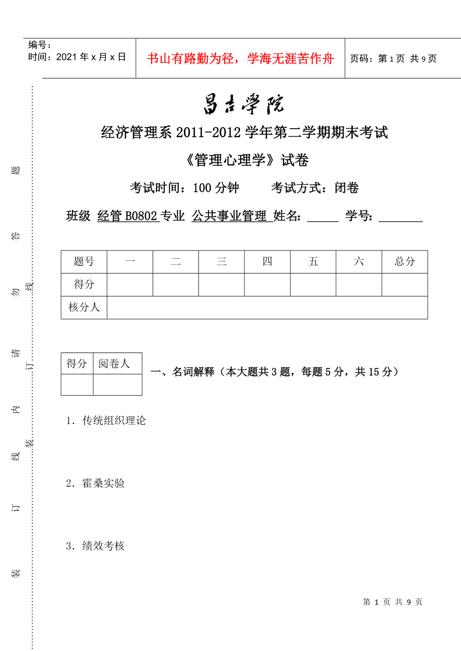 XXXX-XXXX期末试卷管理心理学_第1页