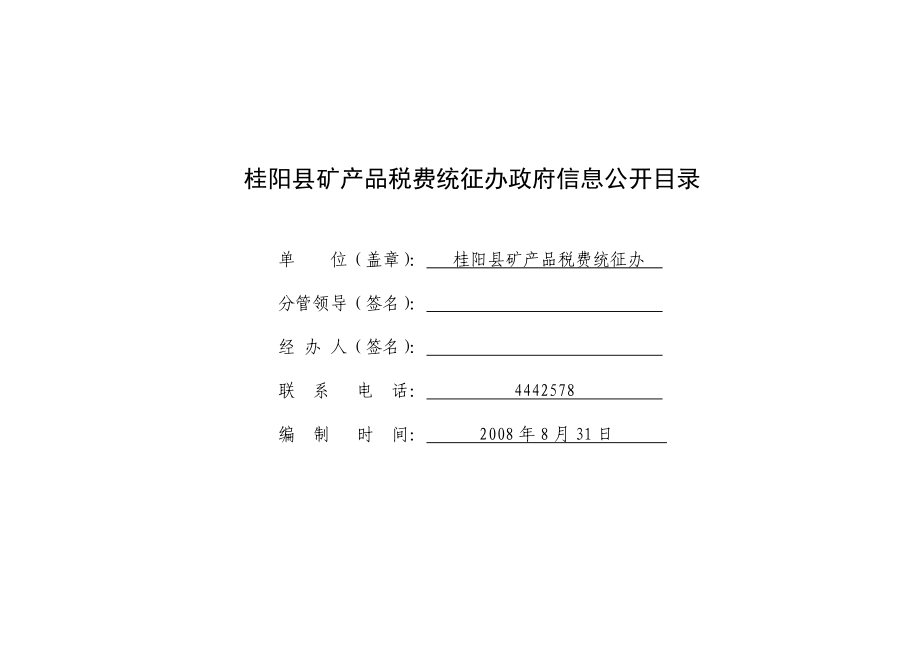 桂阳县矿产品税费统征办政府信息公开目录_第1页