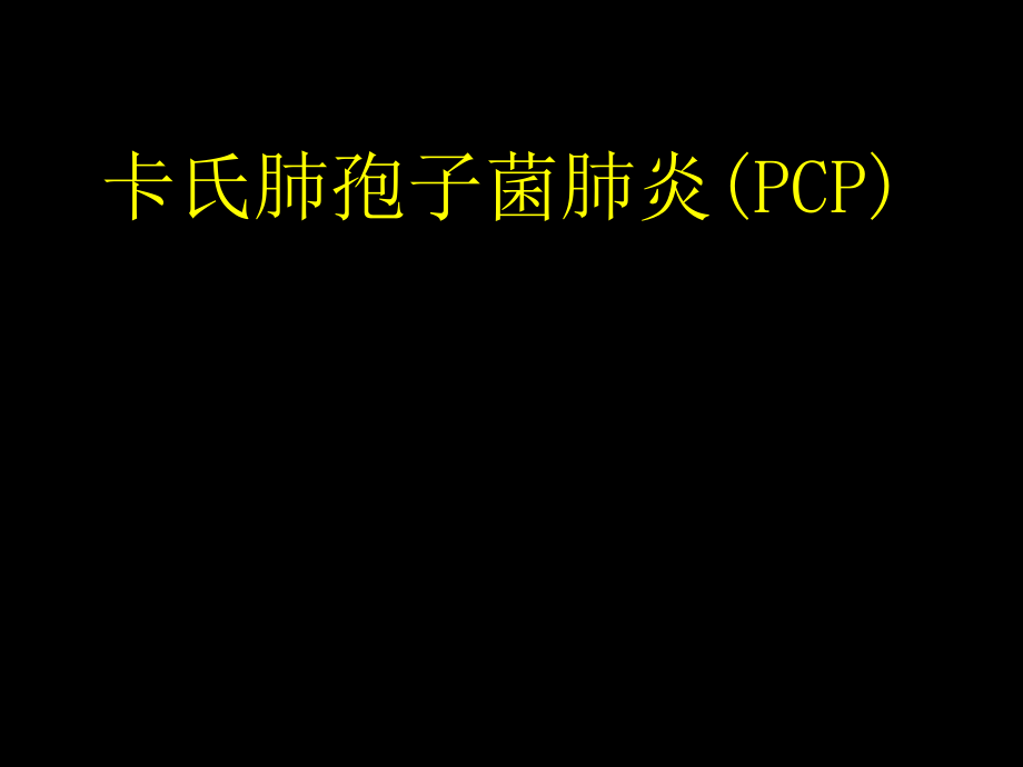 卡氏肺孢子菌肺炎PCP_第1页