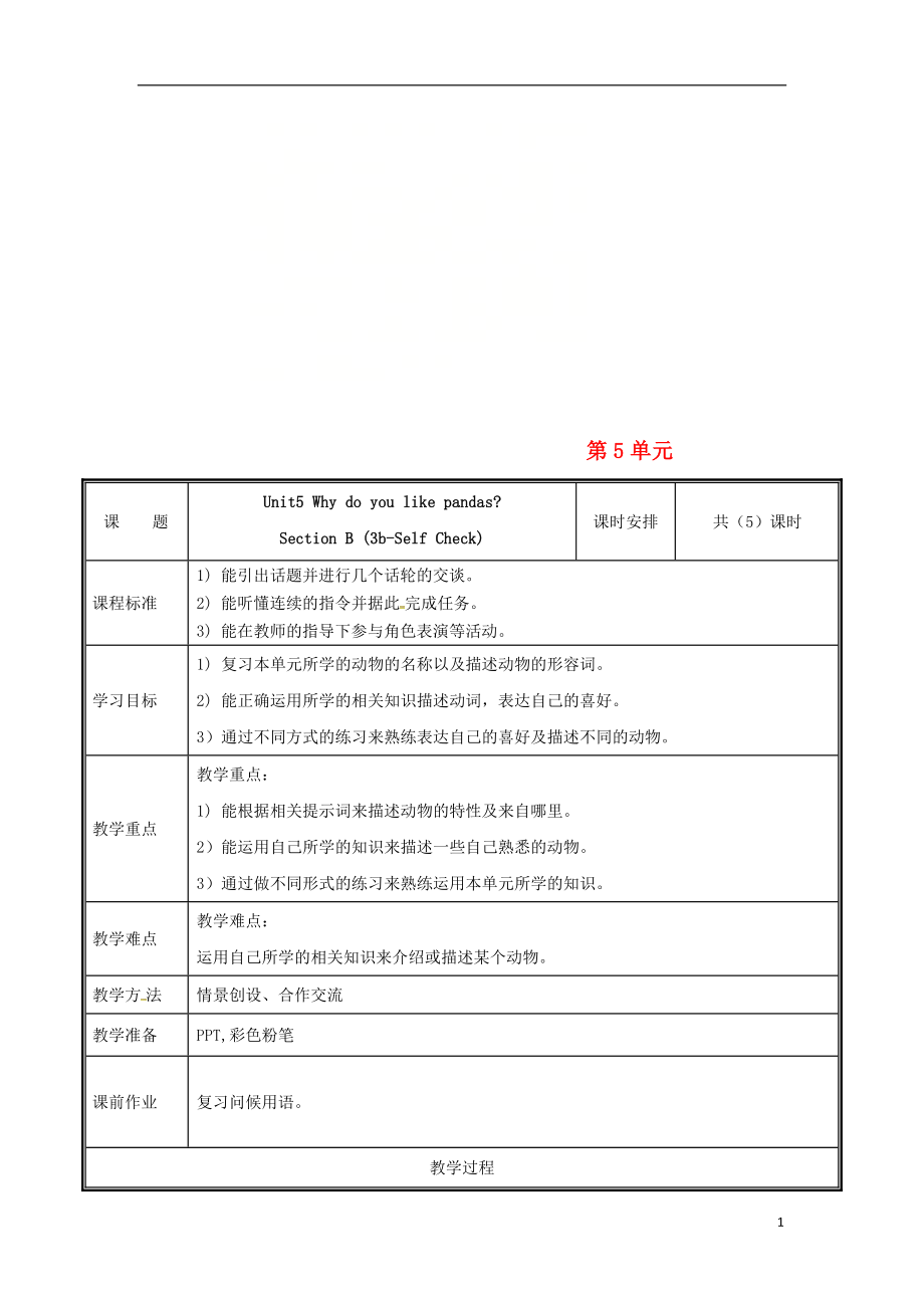 河南省鄭州市中牟縣雁鳴湖鎮(zhèn)七年級(jí)英語(yǔ)下冊(cè) Unit 5 Why do you like pandas（第5課時(shí)）教案 （新版）人教新目標(biāo)版_第1頁(yè)