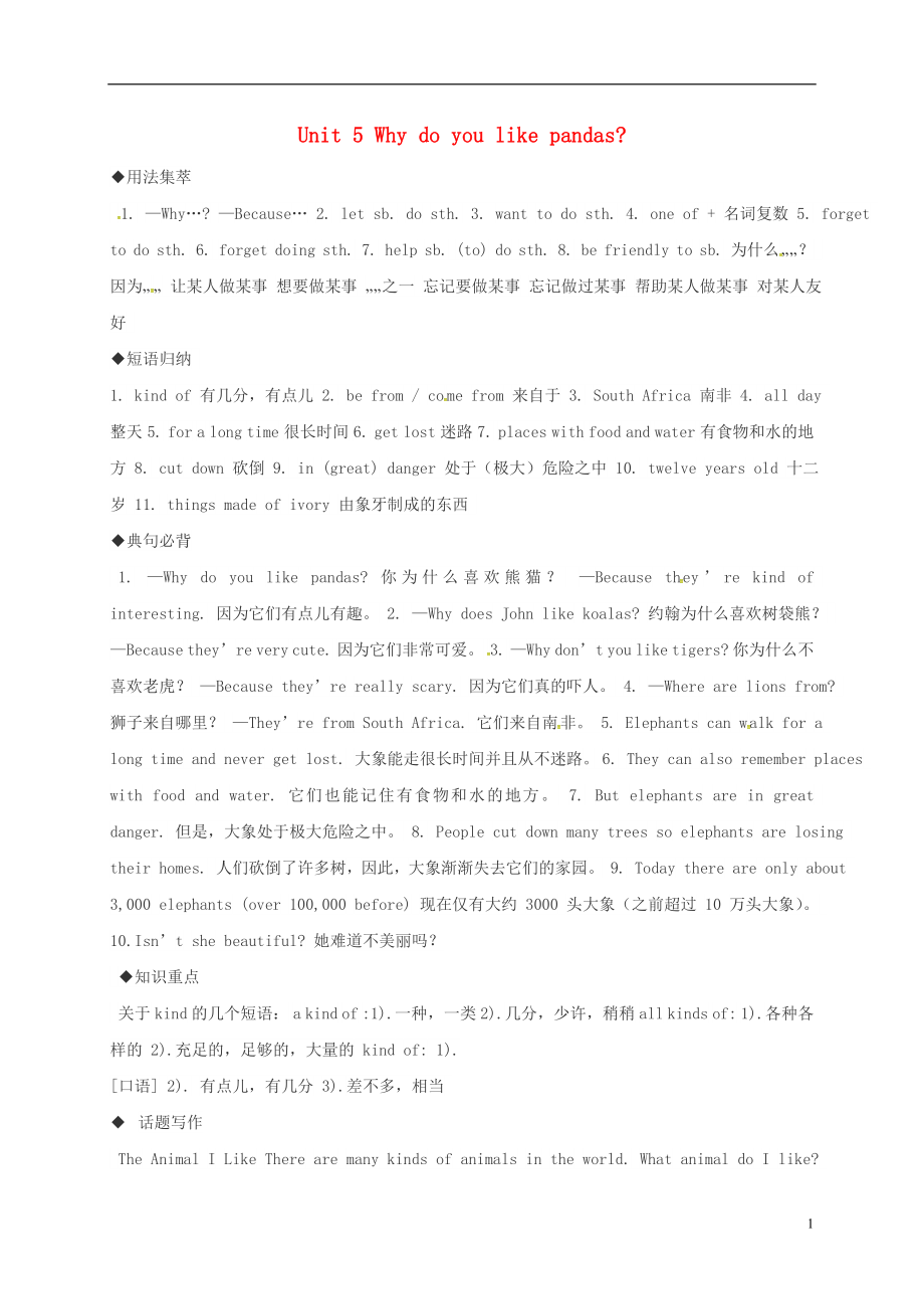 陜西省延安市富縣羊泉鎮(zhèn)七年級英語下冊 Unit 5 Why do you like pandas知識點素材 （新版）人教新目標版_第1頁