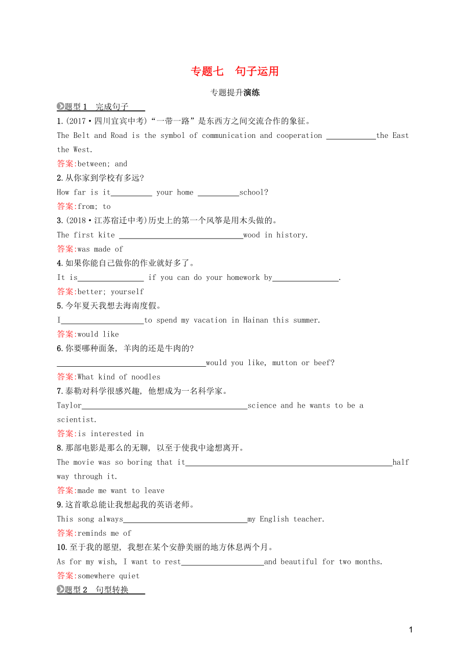 2019年中考英語總復(fù)習(xí)優(yōu)化設(shè)計 第三部分 題型專題探究 專題七 句子運用專題提升演練 人教新目標(biāo)版_第1頁