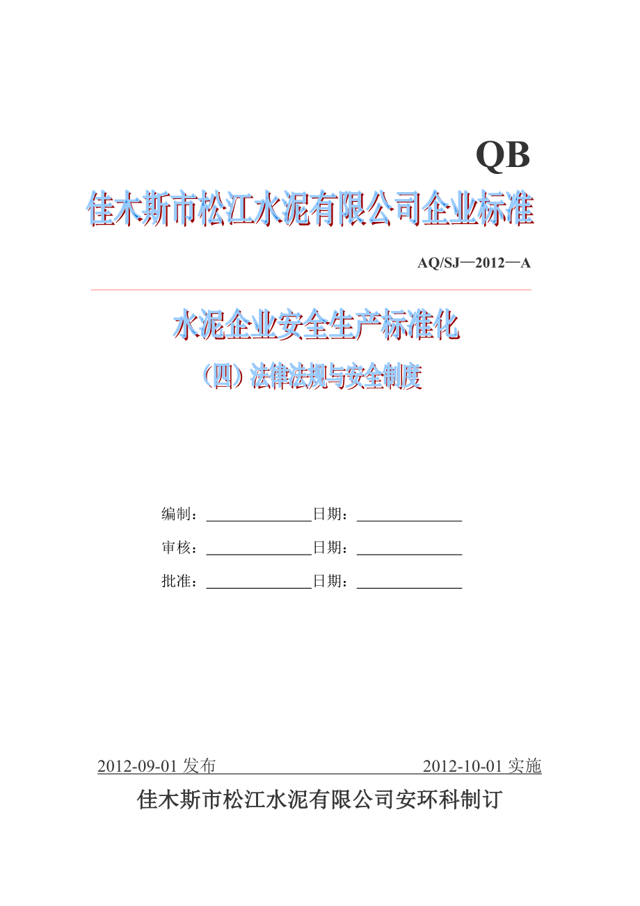 某水泥企业安全生产标准化教材_第1页