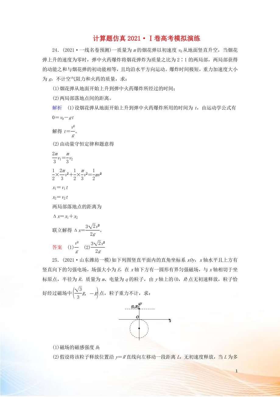 2022高考物理 刷題增分：計算題仿真2022Ⅰ卷高考模擬演練（含解析）3_第1頁