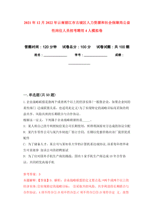 2021年12月2022年云南丽江市古城区人力资源和社会保障局公益性岗位人员招考聘用4人模拟卷（第5次）