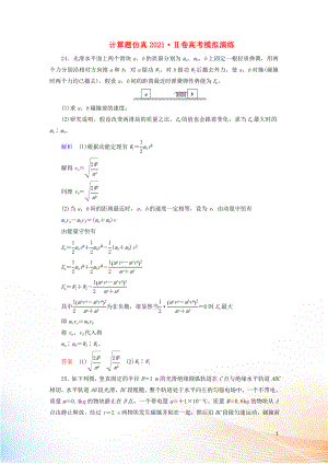 2022高考物理 刷題增分：計(jì)算題仿真2022Ⅱ卷高考模擬演練（含解析）2