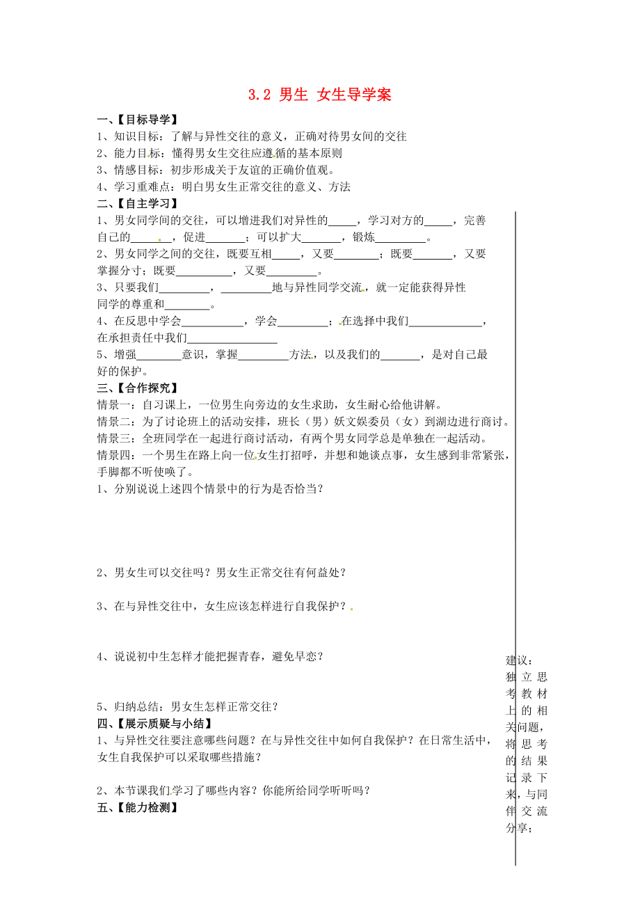 湖北省大冶市還地橋鎮(zhèn)南灣初級(jí)中學(xué)八年級(jí)政治上冊(cè)3.2男生女生導(dǎo)學(xué)案無答案新人教版_第1頁