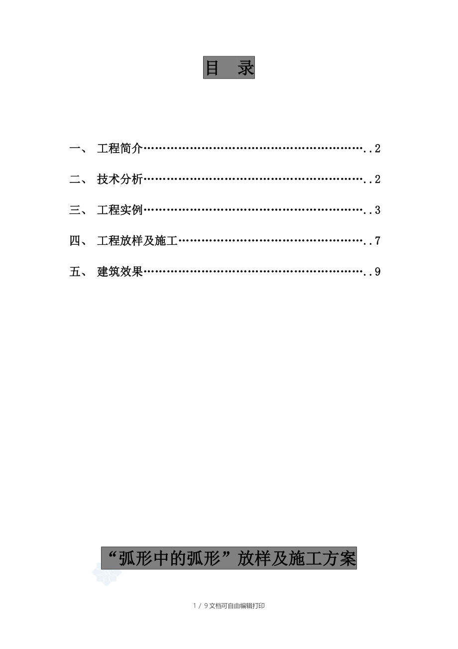 弧形中弧形放样及技术总结.wp_第1页