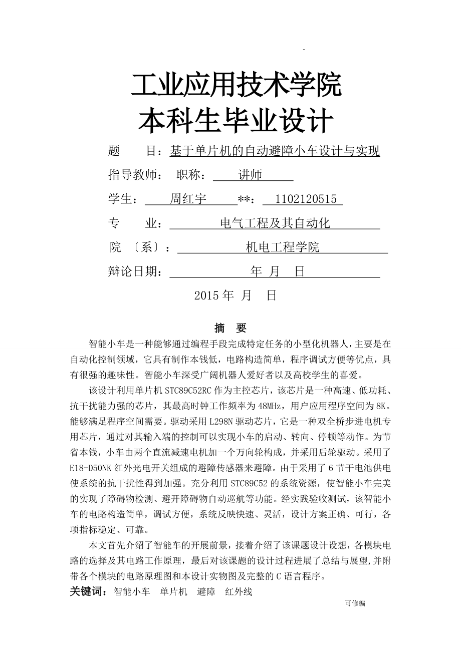 基于单片机的自动避障小车设计和实现_第1页