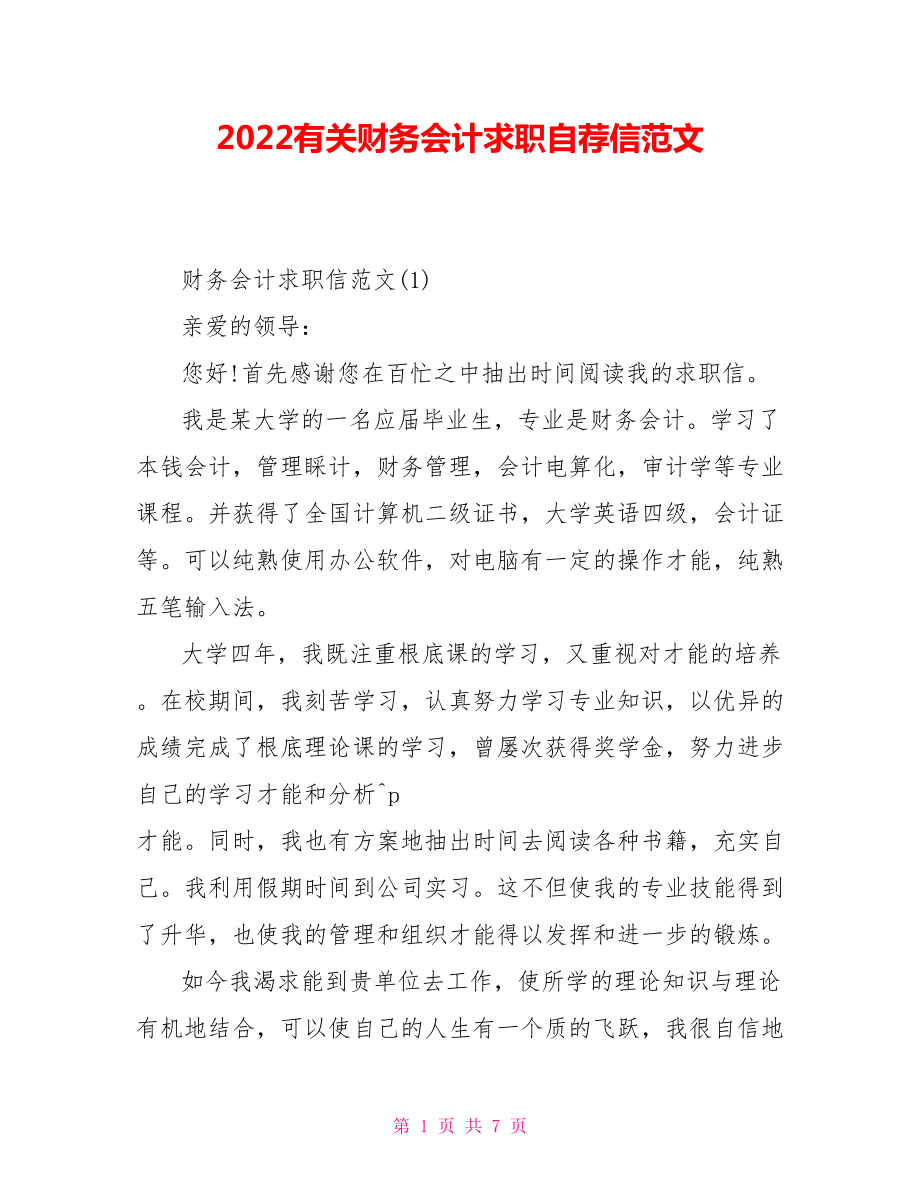 2022有关财务会计求职自荐信范文_第1页