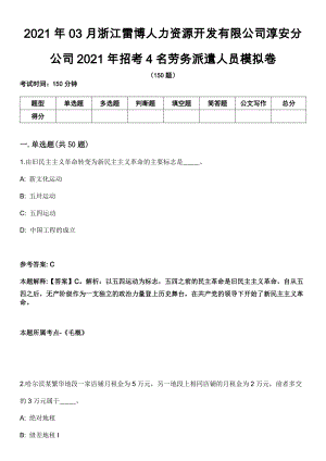 2021年03月浙江雷博人力资源开发有限公司淳安分公司2021年招考4名劳务派遣人员模拟卷