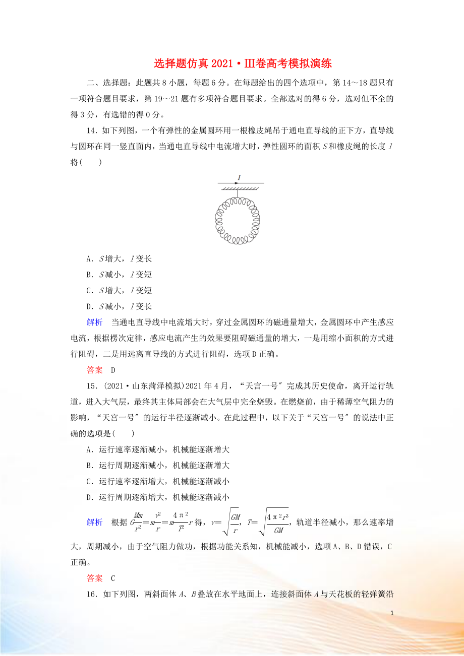 2022高考物理 刷題增分：選擇題仿真2022Ⅲ卷高考模擬演練（含解析）4_第1頁