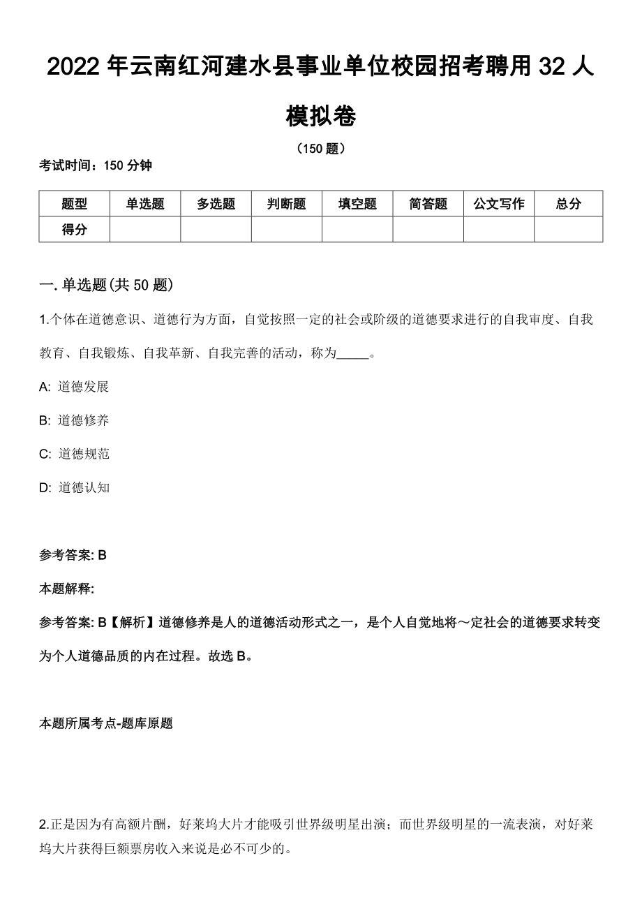 2022年云南红河建水县事业单位校园招考聘用32人模拟卷_第1页
