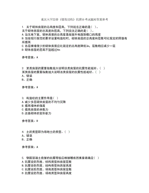 重庆大学22春《建筑结构》抗震补考试题库答案参考72