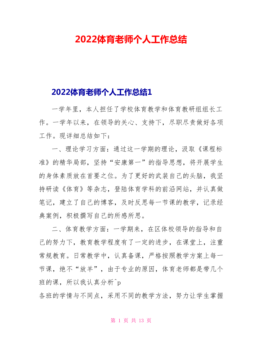 2022体育教师个人工作总结_第1页