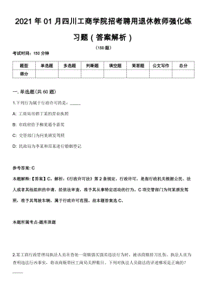 2021年01月四川工商学院招考聘用退休教师强化练习题（答案解析）第5期（含答案带详解）