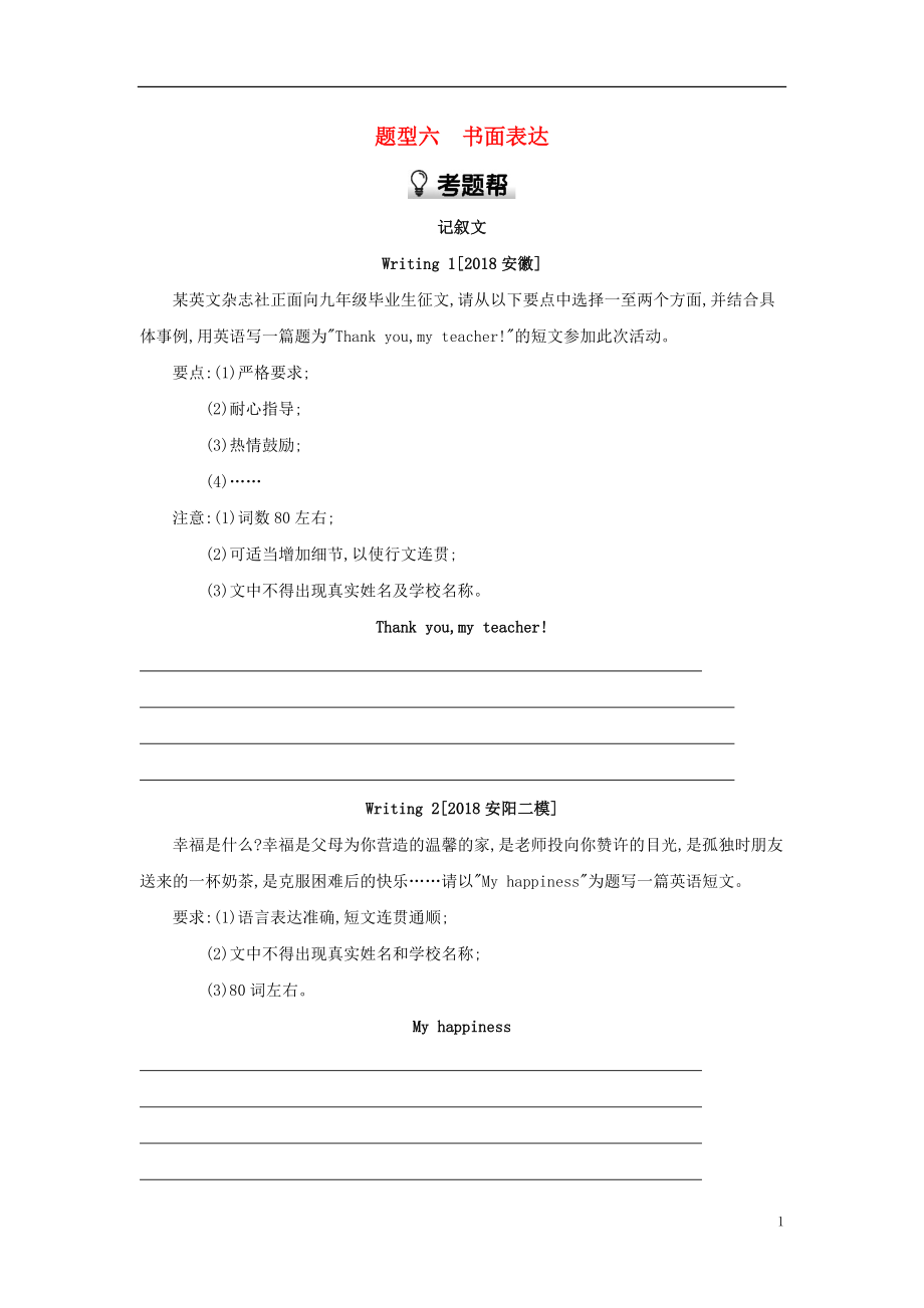 河南省2019中考英語復(fù)習(xí) 第三部分 中考題型過關(guān) 題型六 書面表達(dá)（考題幫）檢測_第1頁