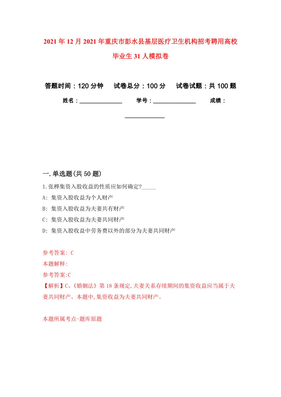 2021年12月2021年重庆市彭水县基层医疗卫生机构招考聘用高校毕业生31人押题训练卷（第2次）_第1页