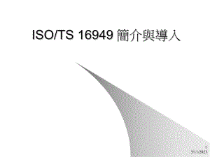 ISO TS 16949 简介与导入(教一)