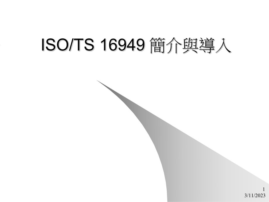 ISO TS 16949 简介与导入(教一)_第1页