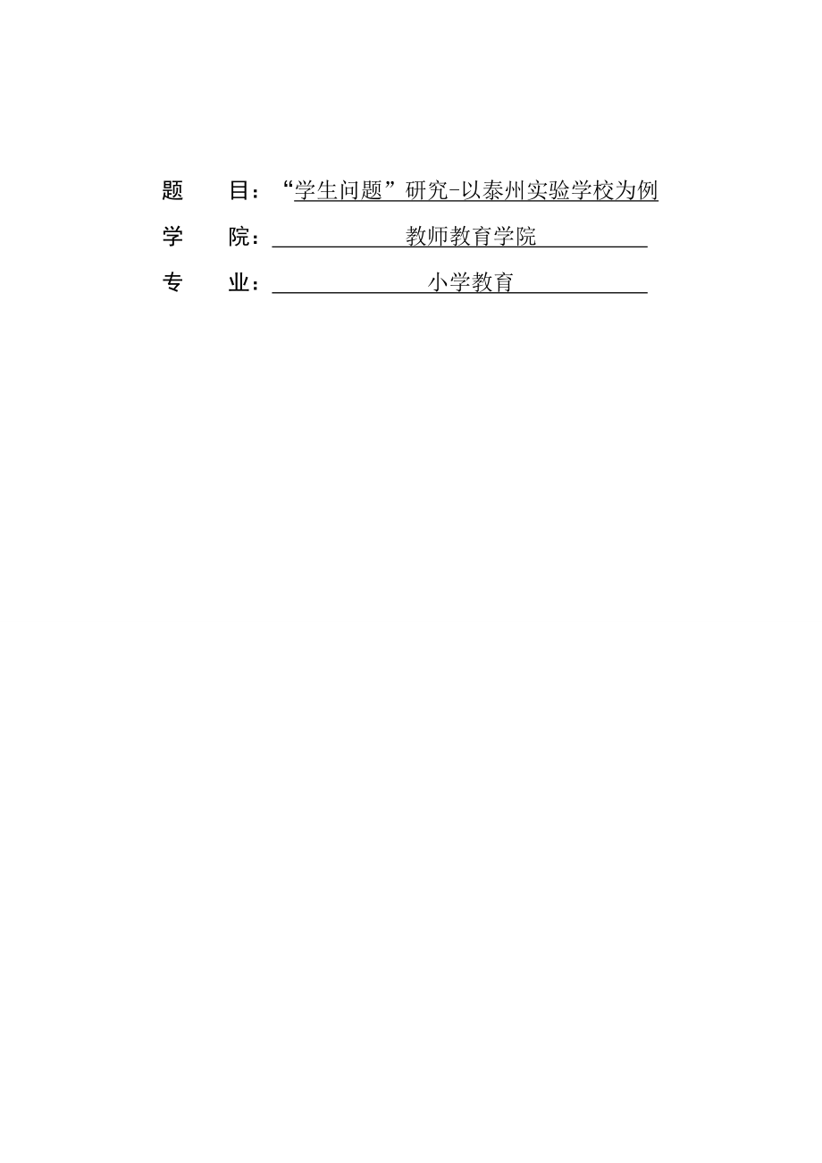 “学生问题”研究-以泰州实验学校为例 小学教育_第1页