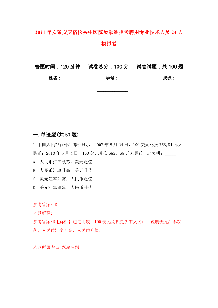 2021年安徽安庆宿松县中医院员额池招考聘用专业技术人员24人押题训练卷（第8次）_第1页