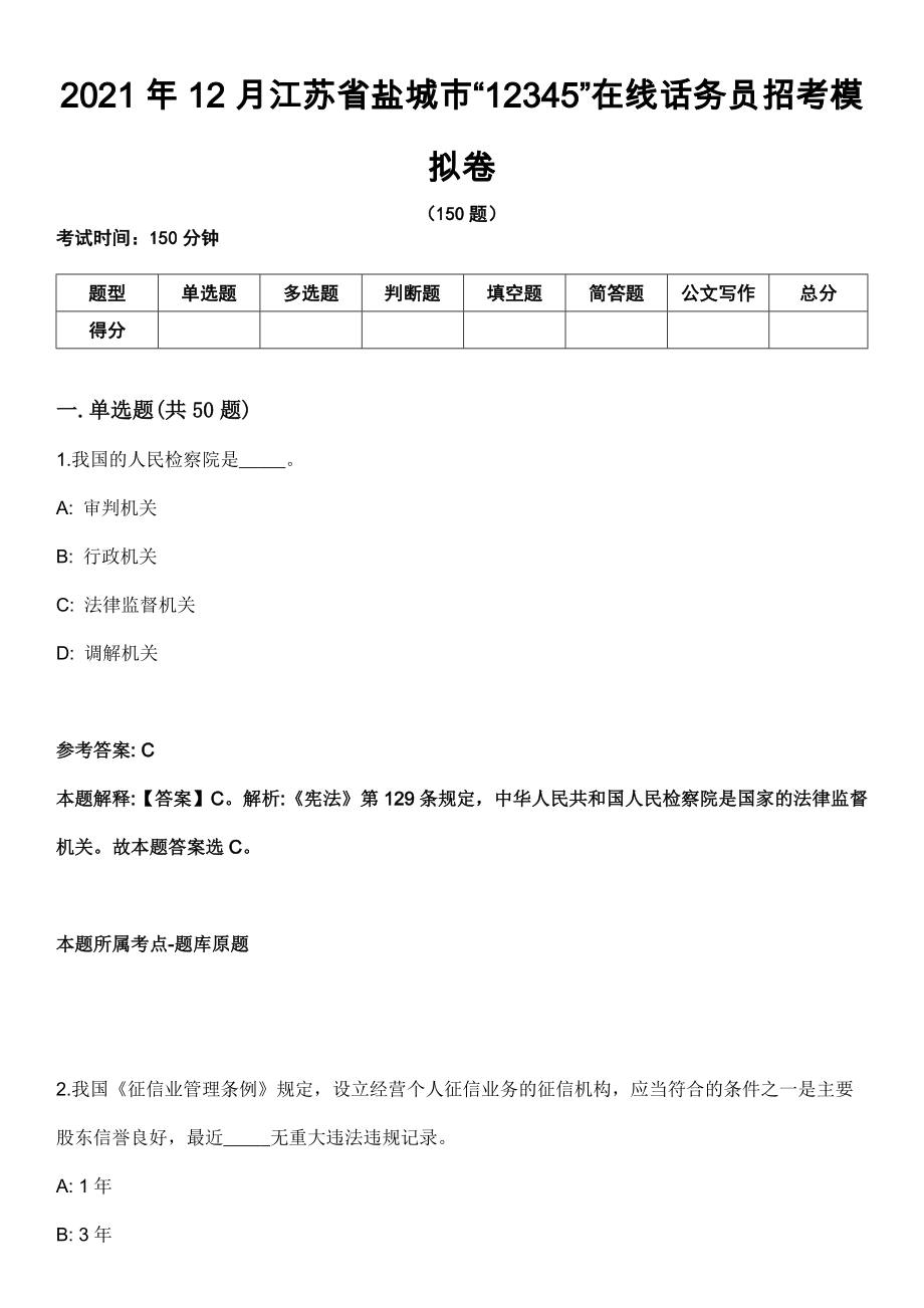 2021年12月江苏省盐城市“12345”在线话务员招考模拟卷_第1页