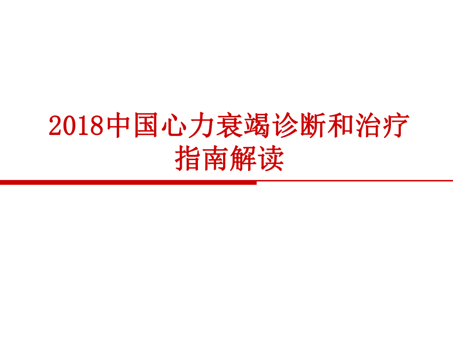 中国心力衰竭诊断和治疗指南_第1页