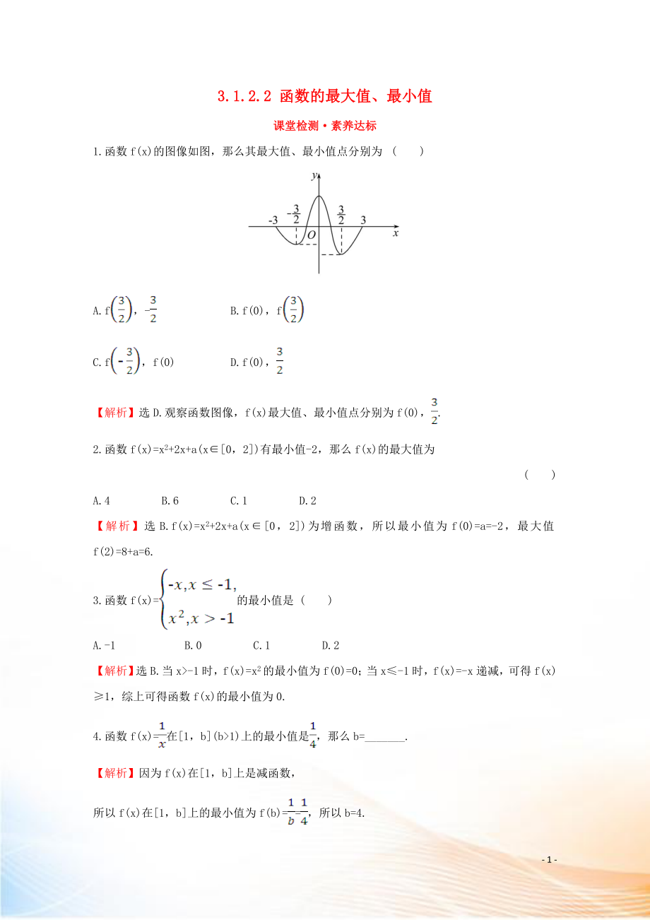 2022版新教材高中數(shù)學 第三章 函數(shù) 3.1.2.2 函數(shù)的最大值、最小值課堂檢測素養(yǎng)達標 新人教B版必修1_第1頁