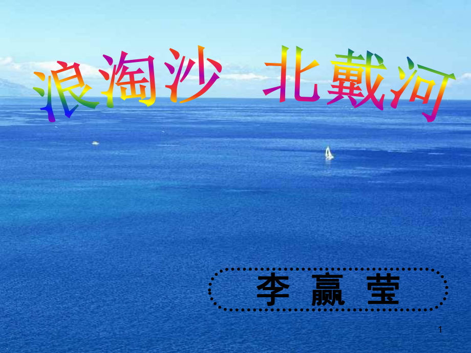 浪淘沙北戴河课堂PPT_第1页