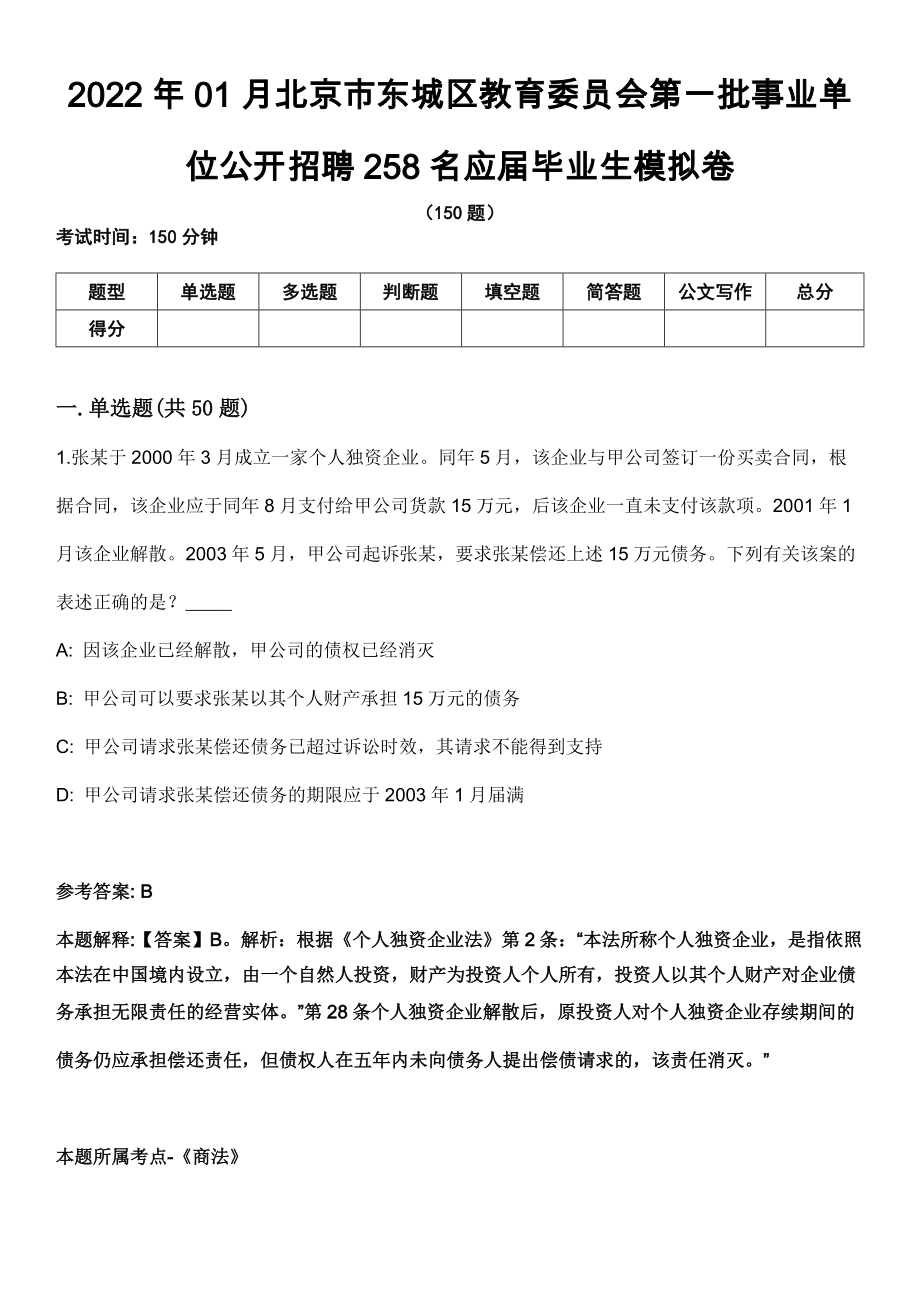 2022年01月北京市东城区教育委员会第一批事业单位公开招聘258名应届毕业生模拟卷_第1页