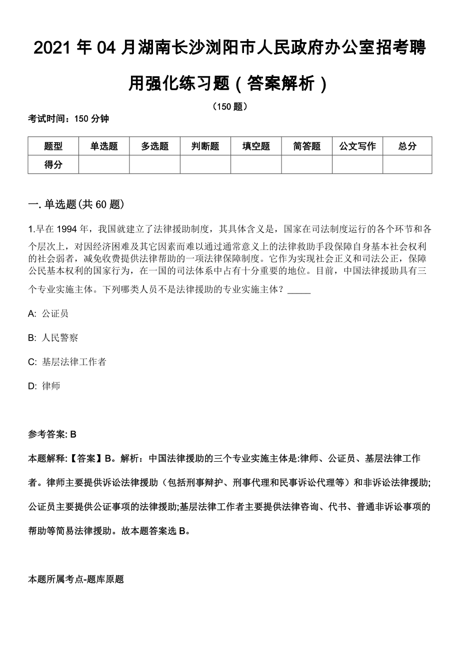 2021年04月湖南长沙浏阳市人民政府办公室招考聘用强化练习题（答案解析）第5期（含答案带详解）_第1页