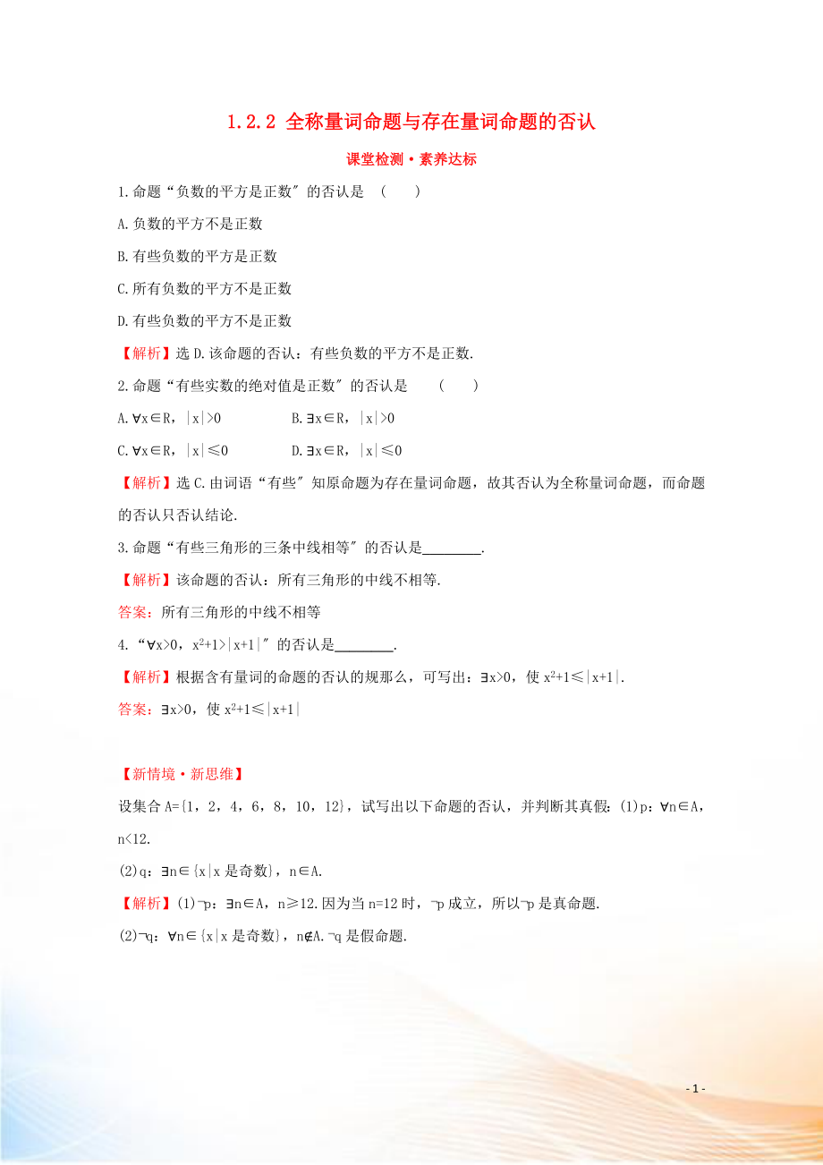 2022版新教材高中數(shù)學(xué) 第一章 集合與常用邏輯用語(yǔ) 1.2.2 全稱量詞命題與存在量詞命題的否定課堂檢測(cè)素養(yǎng)達(dá)標(biāo) 新人教B版必修1_第1頁(yè)