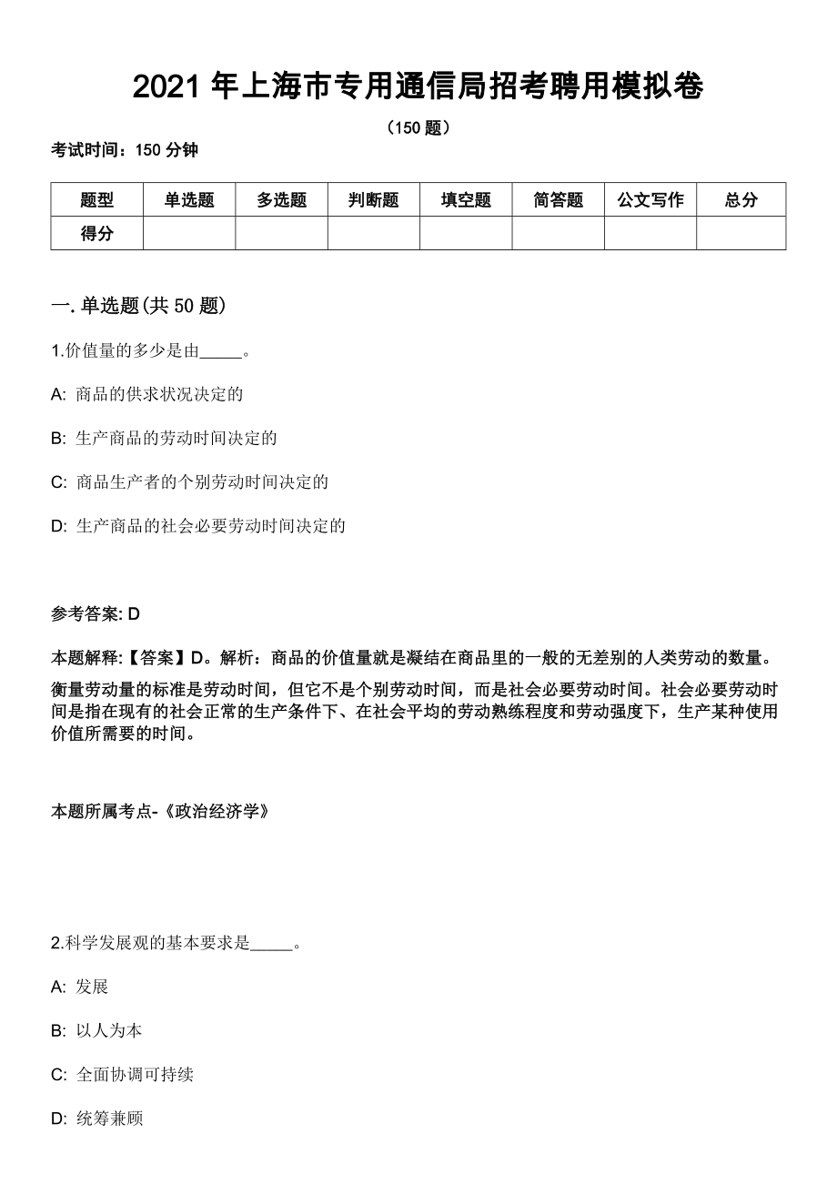 2021年上海市专用通信局招考聘用模拟卷_第1页