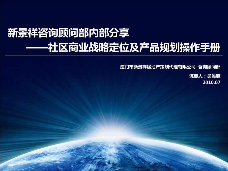 某社区商业战略定位及产品规划操作手册_第1页