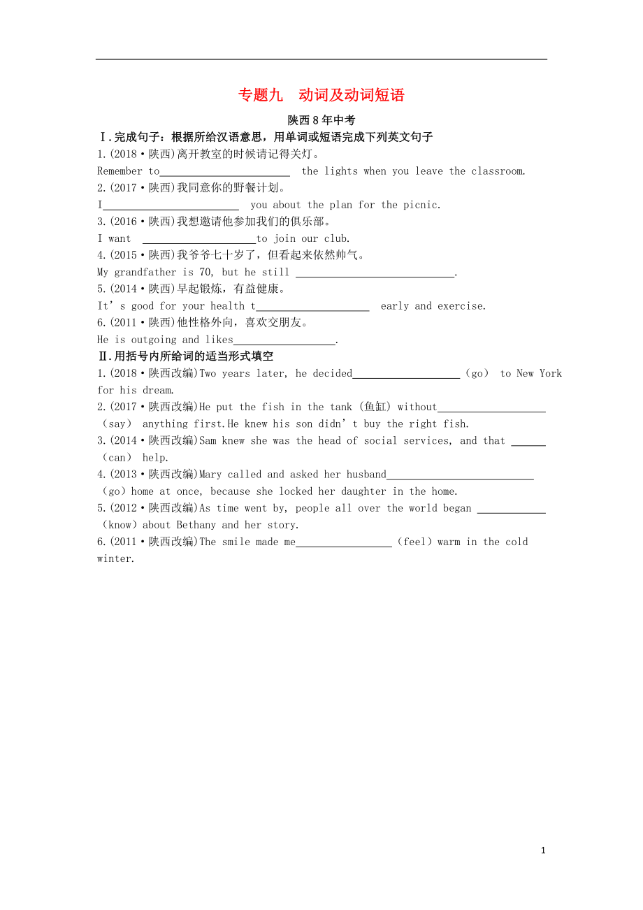 陜西省2019年中考英語總復習 專題九 動詞及動詞短語（含8年中考）試題（含解析）_第1頁