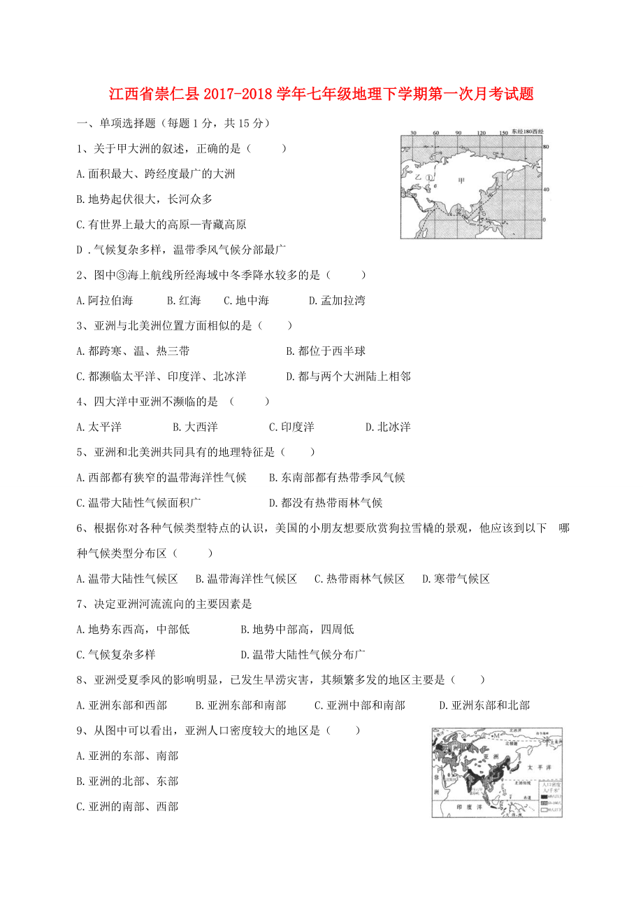 江西省崇仁县2017_2018学年七年级地理下学期第一次月考试题新人教版_第1页