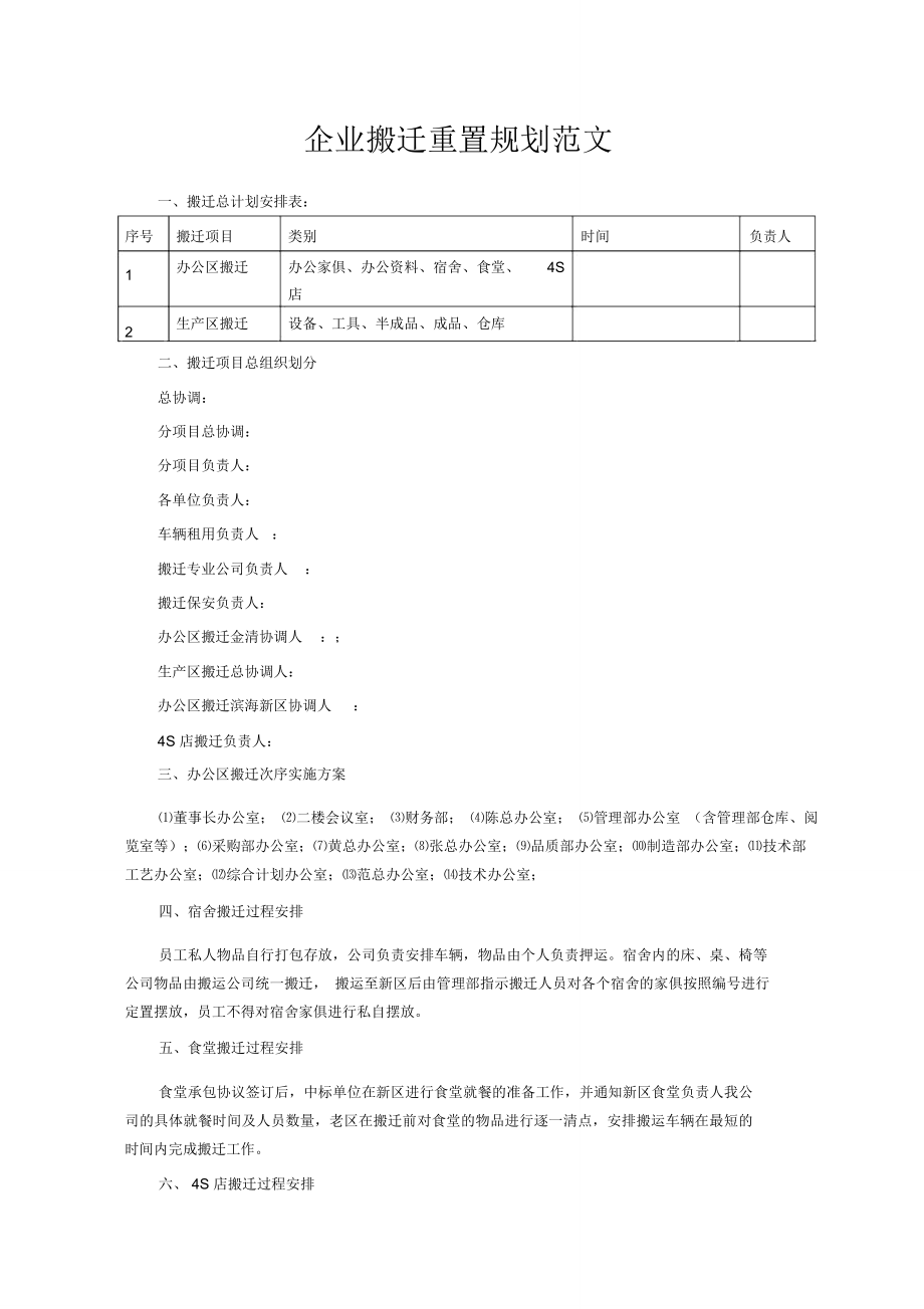 企业搬迁重置规划范文实施方案_第1页