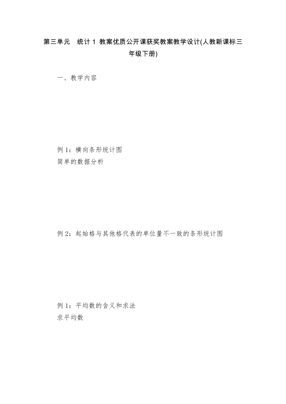 第三單元　統(tǒng)計(jì)1 教案優(yōu)質(zhì)公開課獲獎(jiǎng)教案教學(xué)設(shè)計(jì)(人教新課標(biāo)三年級(jí)下冊(cè))_第1頁