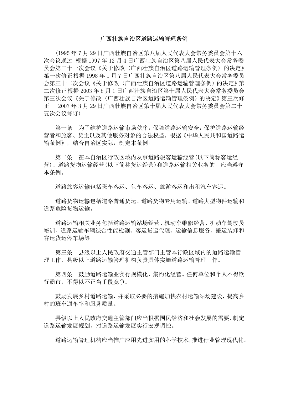 广西壮族自治区道路运输管理条_第1页