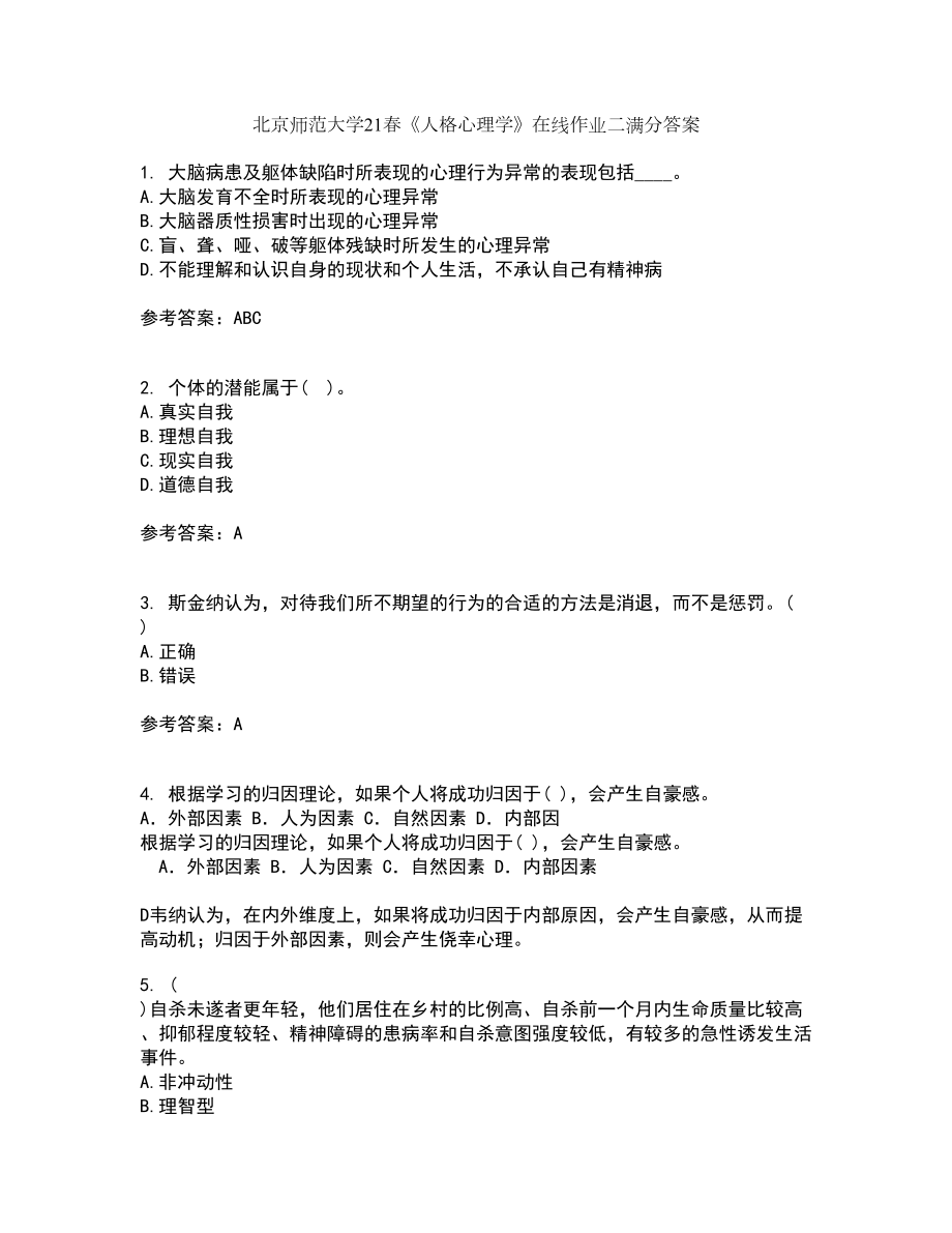 北京师范大学21春《人格心理学》在线作业二满分答案65_第1页