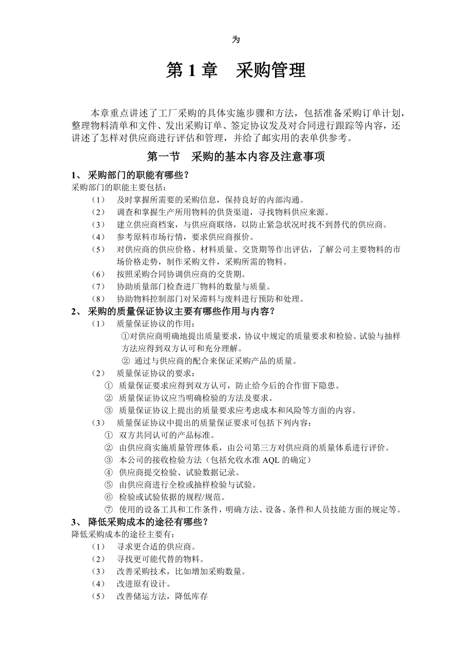 [采购管理]工厂采购的具体实施步骤和方法(doc 126页)_第1页