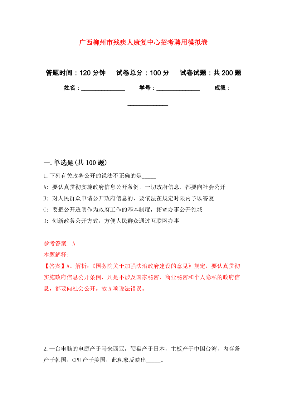 广西柳州市残疾人康复中心招考聘用强化训练卷（第2次）_第1页